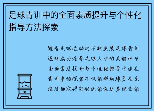 足球青训中的全面素质提升与个性化指导方法探索