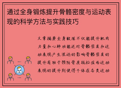 通过全身锻炼提升骨骼密度与运动表现的科学方法与实践技巧