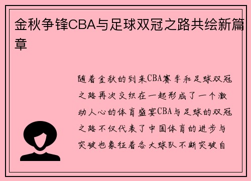 金秋争锋CBA与足球双冠之路共绘新篇章