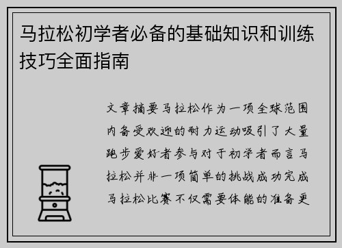 马拉松初学者必备的基础知识和训练技巧全面指南