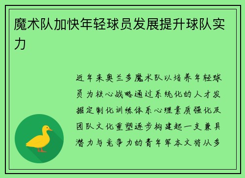 魔术队加快年轻球员发展提升球队实力