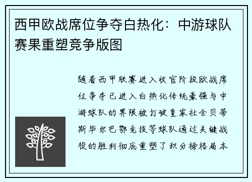 西甲欧战席位争夺白热化：中游球队赛果重塑竞争版图