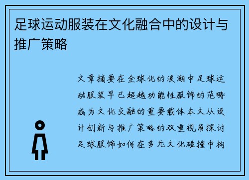 足球运动服装在文化融合中的设计与推广策略