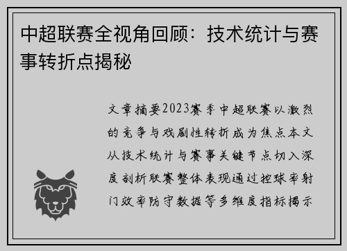 中超联赛全视角回顾：技术统计与赛事转折点揭秘