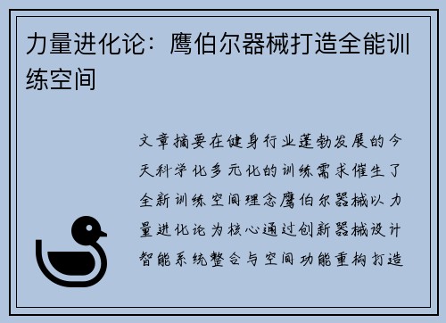 力量进化论：鹰伯尔器械打造全能训练空间
