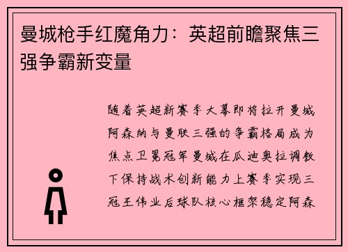 曼城枪手红魔角力：英超前瞻聚焦三强争霸新变量