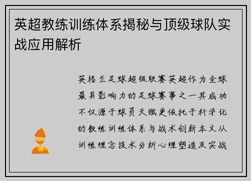 英超教练训练体系揭秘与顶级球队实战应用解析