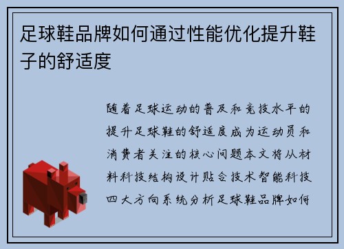 足球鞋品牌如何通过性能优化提升鞋子的舒适度