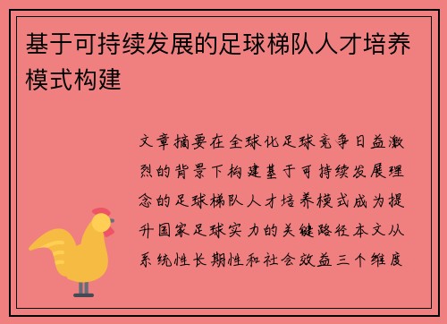 基于可持续发展的足球梯队人才培养模式构建