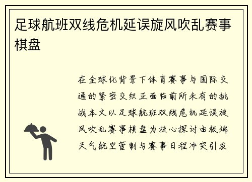 足球航班双线危机延误旋风吹乱赛事棋盘