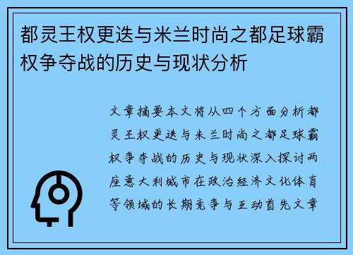 都灵王权更迭与米兰时尚之都足球霸权争夺战的历史与现状分析