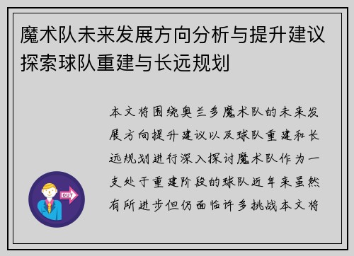 魔术队未来发展方向分析与提升建议探索球队重建与长远规划