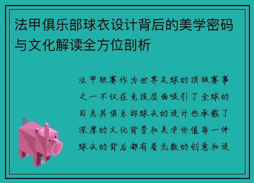 法甲俱乐部球衣设计背后的美学密码与文化解读全方位剖析