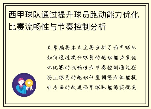 西甲球队通过提升球员跑动能力优化比赛流畅性与节奏控制分析