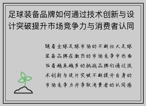 足球装备品牌如何通过技术创新与设计突破提升市场竞争力与消费者认同感
