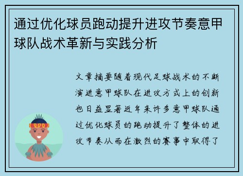 通过优化球员跑动提升进攻节奏意甲球队战术革新与实践分析