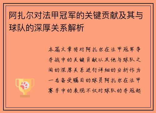 阿扎尔对法甲冠军的关键贡献及其与球队的深厚关系解析