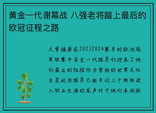 黄金一代谢幕战 八强老将踏上最后的欧冠征程之路