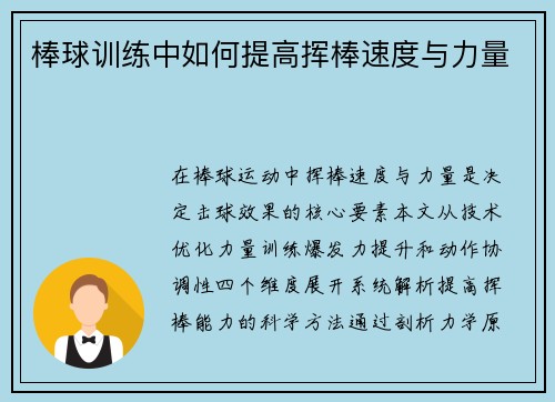 棒球训练中如何提高挥棒速度与力量