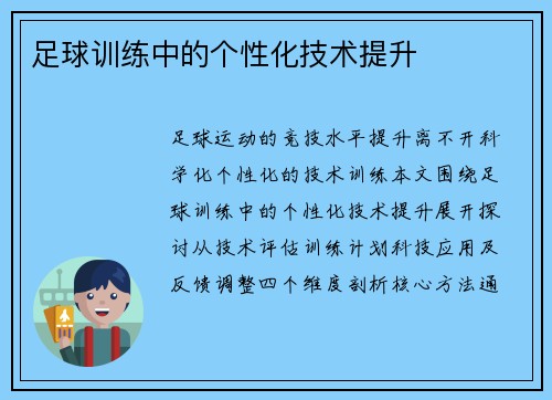 足球训练中的个性化技术提升