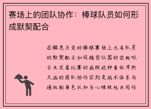 赛场上的团队协作：棒球队员如何形成默契配合