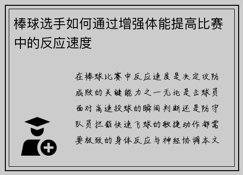 棒球选手如何通过增强体能提高比赛中的反应速度