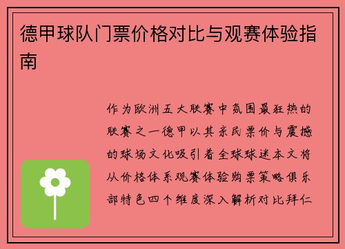 德甲球队门票价格对比与观赛体验指南