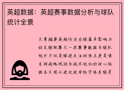 英超数据：英超赛事数据分析与球队统计全景