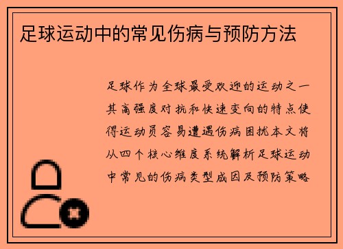 足球运动中的常见伤病与预防方法