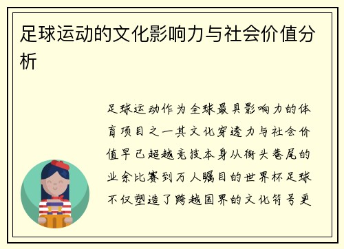 足球运动的文化影响力与社会价值分析