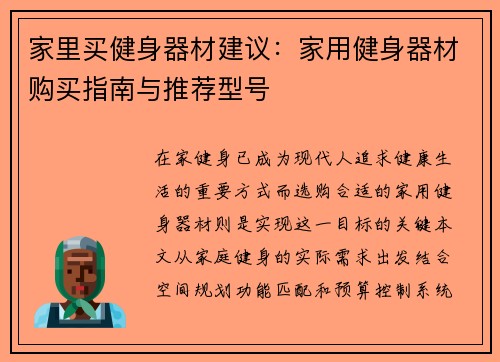 家里买健身器材建议：家用健身器材购买指南与推荐型号