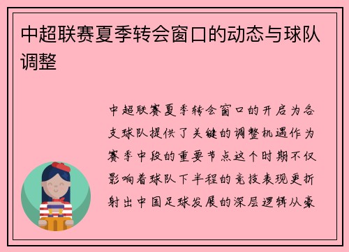 中超联赛夏季转会窗口的动态与球队调整