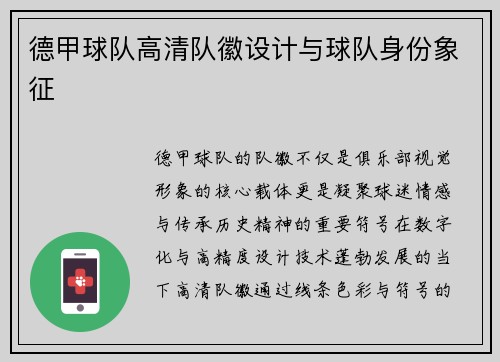 德甲球队高清队徽设计与球队身份象征