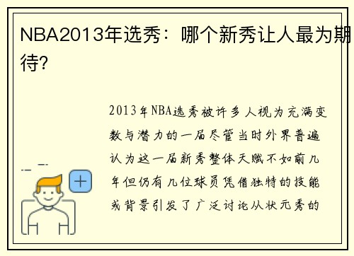 NBA2013年选秀：哪个新秀让人最为期待？