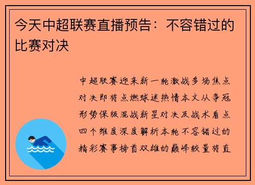 今天中超联赛直播预告：不容错过的比赛对决