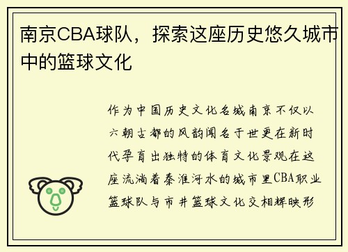 南京CBA球队，探索这座历史悠久城市中的篮球文化