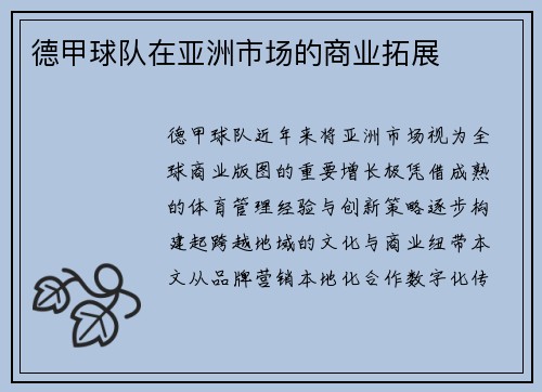 德甲球队在亚洲市场的商业拓展