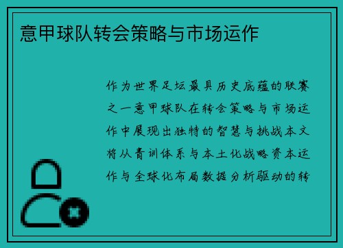 意甲球队转会策略与市场运作