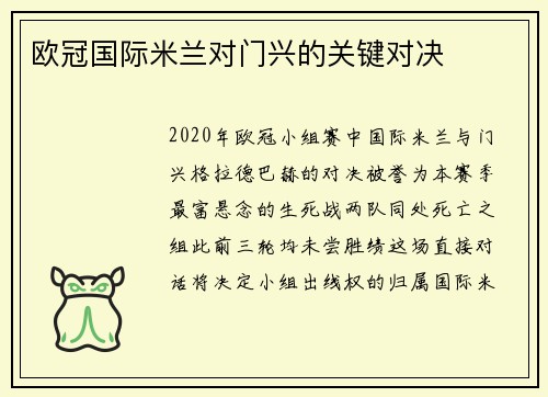欧冠国际米兰对门兴的关键对决
