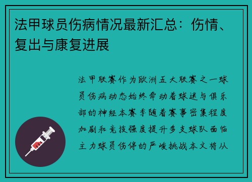 法甲球员伤病情况最新汇总：伤情、复出与康复进展