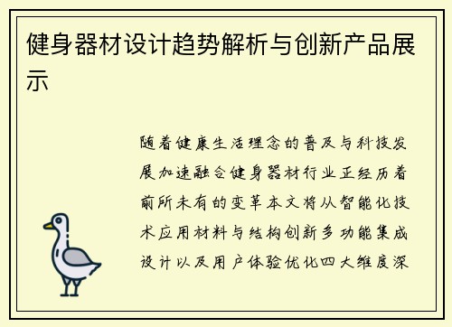 健身器材设计趋势解析与创新产品展示