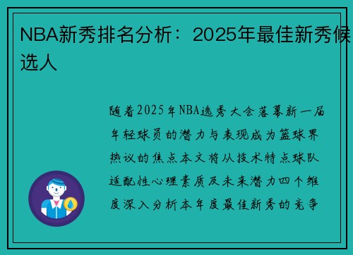 NBA新秀排名分析：2025年最佳新秀候选人