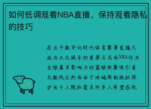 如何低调观看NBA直播，保持观看隐私的技巧