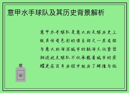 意甲水手球队及其历史背景解析