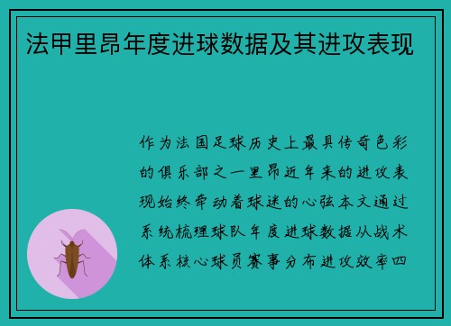 法甲里昂年度进球数据及其进攻表现