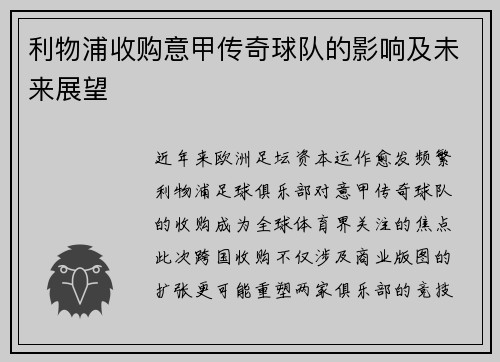 利物浦收购意甲传奇球队的影响及未来展望