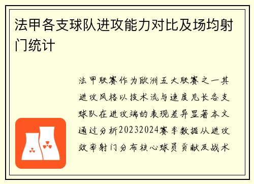 法甲各支球队进攻能力对比及场均射门统计