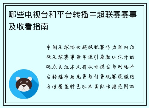 哪些电视台和平台转播中超联赛赛事及收看指南