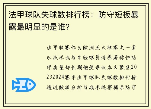 法甲球队失球数排行榜：防守短板暴露最明显的是谁？