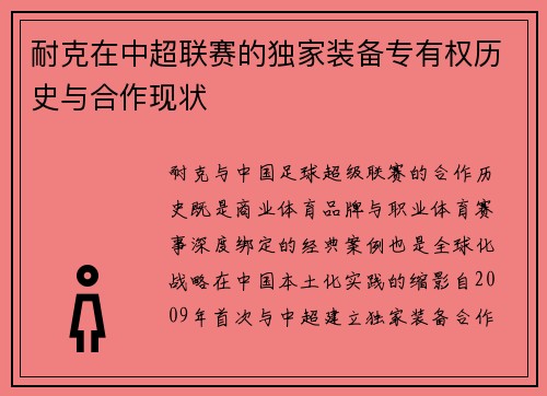 耐克在中超联赛的独家装备专有权历史与合作现状